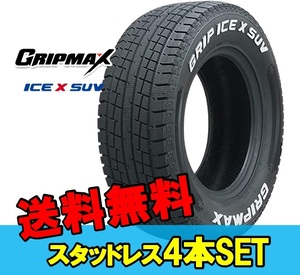 195/80R15 15インチ 4本 スタッドレスタイヤ グリップマックス グリップアイスエックスSUV GRIPMAX GRIP ICE X SUV F