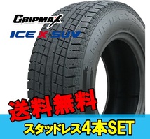 235/55R19 19インチ 4本 スタッドレスタイヤ グリップマックス グリップアイスエックスSUV GRIPMAX GRIP ICE X SUV F_画像1