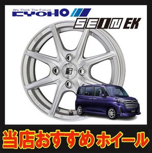 14インチ 4H100 4.5J+45 4穴 SEIN-EK ホイール 1本 シャインシルバー KYOHO ザイン EK 共豊 CH