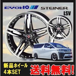 19インチ 5H114.3 8J+48 5穴 STEINER LSV ホイール 4本 ブラック×ポリッシュ KYOHO シュタイナー LSV 共豊 CH