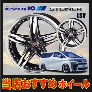 17インチ 4H100 6.5J+45 4穴 STEINER LSV ホイール 1本 ブラック×ポリッシュ KYOHO シュタイナー LSV 共豊 CH