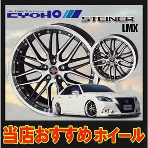 20インチ 5H114.3 8.5J+35 5穴 STEINER LMX ホイール 1本 ブラック×ポリッシュ KYOHO シュタイナー LMX 共豊 CH