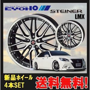 19インチ 5H114.3 8J+35 5穴 STEINER LMX ホイール 4本 ブラック×ポリッシュ KYOHO シュタイナー LMX 共豊 CH