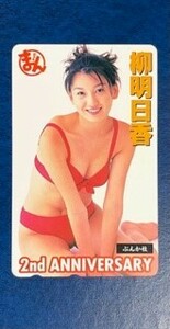 * Yanagi Asuka ③ comics .....2 anniversary commemoration ( red bikini ). pre telephone card telephone card 