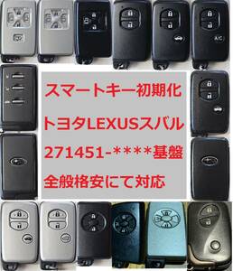 スマートキー 初期化×10 代行サービス トヨタ レクサス スバル 271451基盤全般 ランドクルーザー ランクル プラド 86 IQ ルミオン