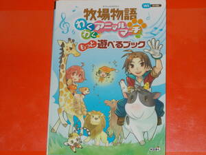 Wii攻略本★牧場物語 わくわくアニマルマーチ もっと遊べるブック★スタジオWOW! & コーエー出版部 (企画 編集)★株式会社 光栄 koei★絶版