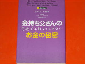 金持ち父さんの 学校では教えてくれない お金の秘密★ロバート・キヨサキ★公認会計士 シャロン・レクター★白根 美保子 (訳)★筑摩書房★