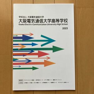 大阪電気通信大学高等学校　2023　学校案内　パンフレット　スクールガイド　大阪　高校受験　私立　関西