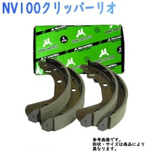 リアブレーキシュー NV100クリッパーリオ DR64W 用 SN9938 日産 FCマテリアル