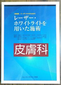 レーザー・ホワイトライトを用いた施術 看護師、コ・メディカルのための （本 医学 皮膚科 臨床 手術 医学書 学生 教科書）