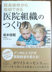 院長依存から脱却できる医院組織のつくり方 （歯科医院 病院経営 歯学 クリニック 医師 ドクター 医学生 歯科衛生士 デンタルエステ）