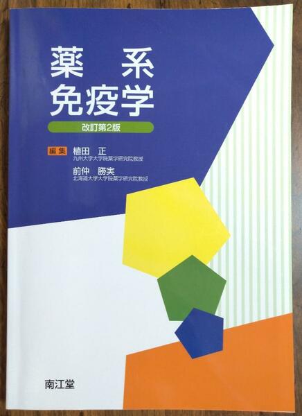 薬系免疫学 改訂第２版 （南江堂 薬学 薬剤師 創薬 薬学生）