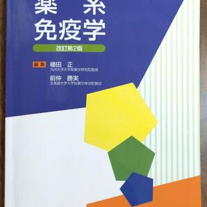 薬系免疫学 改訂第2版 (南江堂 薬学 薬剤師 創薬 薬学生)