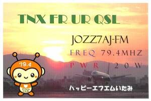 ①即決★送料込★BCL★入手困難★希少無記名ベリカード★コミュニティFM★JOZZ7AJ-FM★ハッピーFMいたみ★兵庫県★2017年