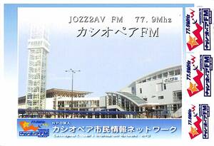 即決★送料込★BCL★入手困難★希少無記名ベリカード★コミュニティFM★JOZZ2AV-FM★カシオペアFM★岩手県★2008年 