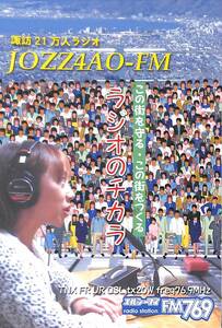 ①即決★送料込★BCL★入手困難★希少無記名ベリカード★コミュニティFM★JOZZ4AO-FM★エルシーブイFM769★長野県★2019年