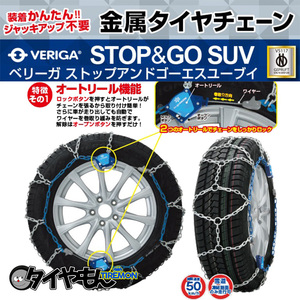 ベリーガ STOP&GO 金属チェーン SG13-220 195/65R16 サイズ対応 タイヤチェーン規制対応 金属 簡単取付