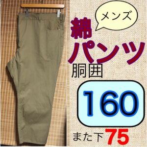 メンズパンツ160サイズ10Lサイズ綿パンツウエスト160cmまた下75チノパンツワークパンツw160カジュアルパンツw160茶