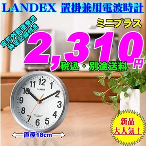 電波時計 置時計 掛け時計 LANDEX ランデックス 直径18cm 小ぶりな置き掛け兼用の電波時計 ミニプラス 新品