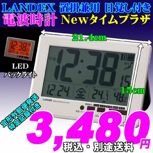 LANDEX ランデックス 置掛兼用 しかも目覚し機能付き 大きな数字！ newタイムプラザ 新品です。