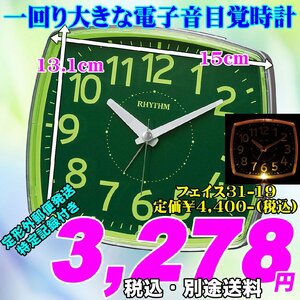 新品 即決 一回り大きな電子音目覚時計 フェイス31-19（緑色文字盤）　8REA31SR19 定価￥4,400-(税込) 新品です。