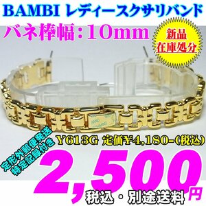 新品 在庫処分 BAMBI レディースクサリバンド Y613G 定価￥4,180- (税込) バネ棒幅：10mm 新品 在庫処分