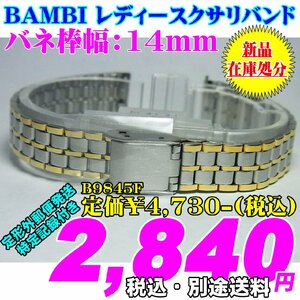 新品 在庫処分 BAMBI バンビ レディースクサリバンド バネ棒幅：14mm B9845F 定価￥4,730-(税込)