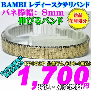 新品 在庫処分 BAMBI バンビ レディースクサリバンド 伸びるバンド バネ棒幅：8mm E7052P 定価￥2,860-(税込)