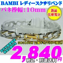 新品 在庫処分 BAMBI バンビ レディースクサリバンド バネ棒幅：10mm 5051658 定価￥4,730-(税込) 新品 在庫処分_画像1