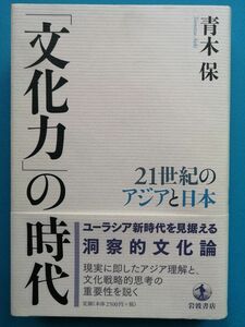 「文化力」の時代 - 21世紀のアジアと日本 青木保 岩波書店 
