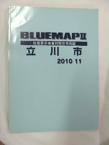 [中古] ゼンリン ブルーマップ　東京都立川市 2010/11月版/01304