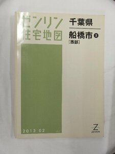 [中古] ゼンリン住宅地図 Ｂ４判　千葉県船橋市2(西部) 2013/02月版/01281