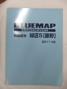 [中古] ゼンリン ブルーマップ　神奈川県相模原市緑区5(藤野) 2011/02月版/01293