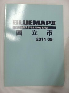 [中古] ゼンリン ブルーマップ　東京都国立市 2011/09月版/01307