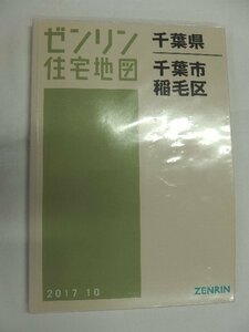 [中古] ゼンリン住宅地図 Ａ４判　千葉県千葉市稲毛区 2017/10月版/01325