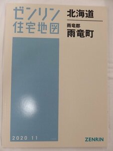 [未使用] ゼンリン住宅地図 Ｂ４判 北海道雨竜町※ 2020/11月版/01221