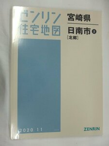 [未使用] ゼンリン住宅地図 Ｂ４判 宮崎県日南市2（北郷）※ 2020/11月版/01266