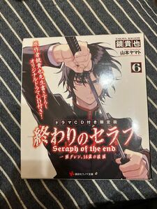 【ドラマCD付き限定版】終わりのセラフ　６　一瀬グレン　限定版 （講談社ラノベ文庫） 鏡　貴也　著