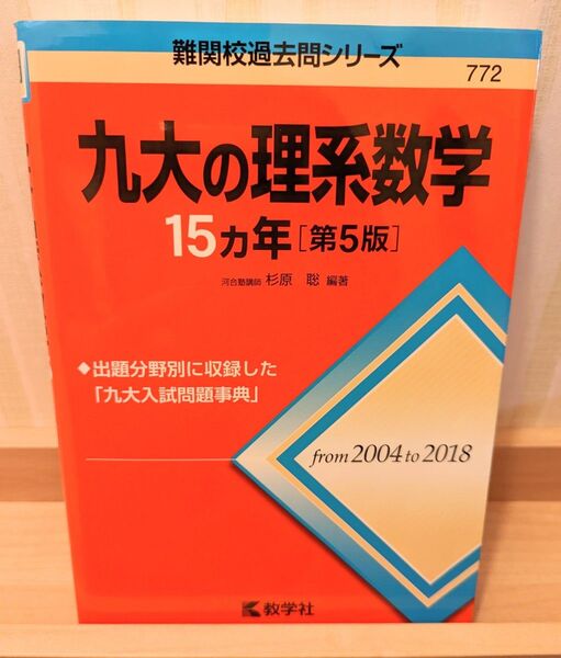 九大の理系数学 難関校過去問シリーズ