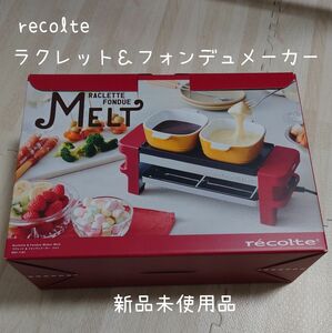 【新品・未使用】 recolte レコルト ラクレット＆フォンデュメーカー 