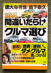 間違いだらけのクルマ選び 2014年版 特大寺有恒+島下泰久