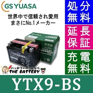 YTX9-BS 二輪用 バイク バッテリー GS YUASA 正規品 ジーエス ユアサ ＶＲＬＡ 制御弁式 ( XJR400 ) ( CBR250R )