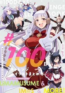 「＃100日チャレンジイラストまとめ本」gum　同人誌 ウマ娘　アイドルマスター　グラブル　Vtuber　A4/120p