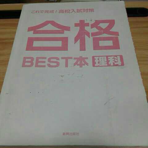 【処分】これで完成!高校入試対策 合格BEST本 理科 新興出版社