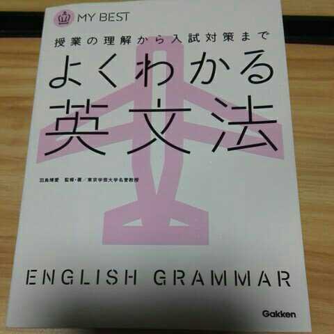 よくわかる英文法　授業の理解から入試対策まで