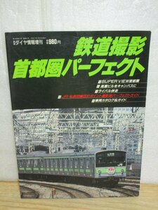 平成2年■首都圏鉄道（JR・私鉄38線区)撮影パーフェクト　併走撮影/車両カタログ/車両ガイド