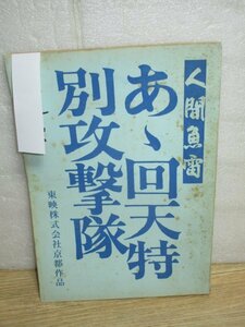 映画台本■人間魚雷 あゝ回天特別攻撃隊　東映/昭和43年　監督：小沢茂弘/鶴田浩二/松方弘樹/梅宮辰夫/里見浩太郎/佐久間良子