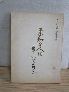 カトリック：神戸■メルシェ神父追悼文集「柔和な人は幸いである」1978年　フランス人/灘・夙川・住吉・三田等の教会の主任司祭を勤める