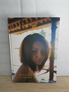 写真集■すほうれいこ（周防玲子/三谷麗子）「はち蜜」竹書房/2002年初版　