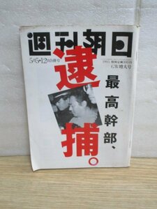 週刊朝日　1995年5月5・12合併号■オウム真理教最高幹部：早川紀代秀逮捕/大嶺美香